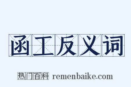 函工反义词是什么意思的图片